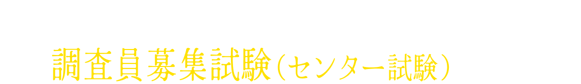 2026年3月、東京・大阪特設会場にて調査員募集試験（センター試験）を実施！