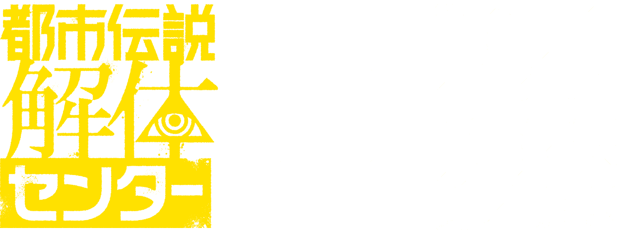 都市伝説解体センター×第4境界